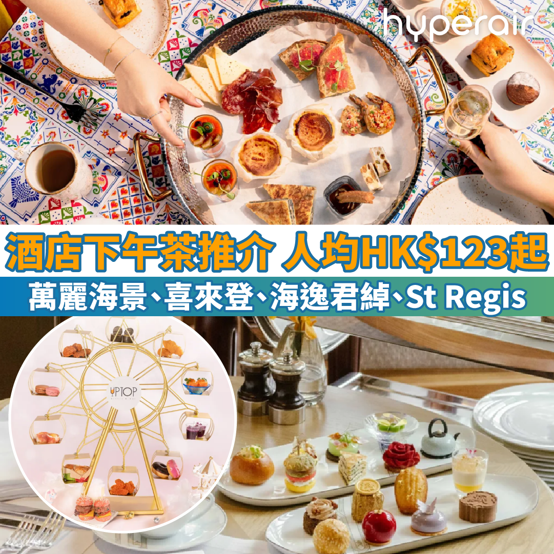 【酒店下午茶推介】特色主題套餐人均HK$123起｜萬麗海景、喜來登、海逸君綽、St Regis