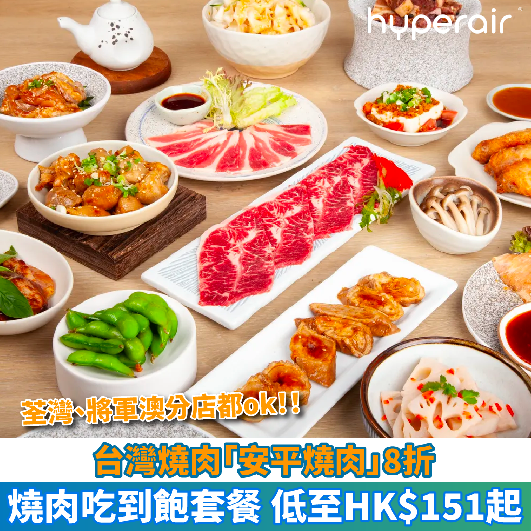 【台灣燒肉「安平燒肉」8折】燒肉套餐午市及晚市，低至HK$151起！