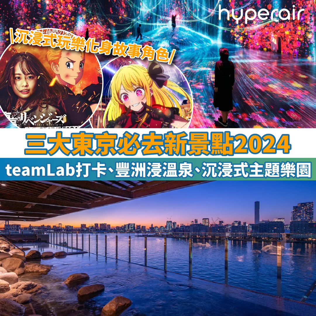 【必去三大2024最新開幕東京景點】teamLab打卡、豐洲浸溫泉、沉浸式主題樂園！