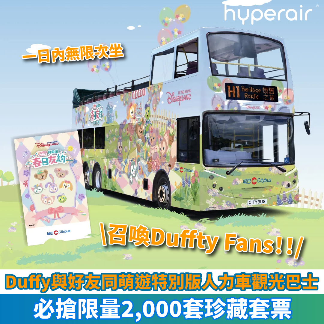 【香港迪士尼樂園】Duffy與好友同萌遊特別版人力車觀光巴士！必搶限量珍藏套票！