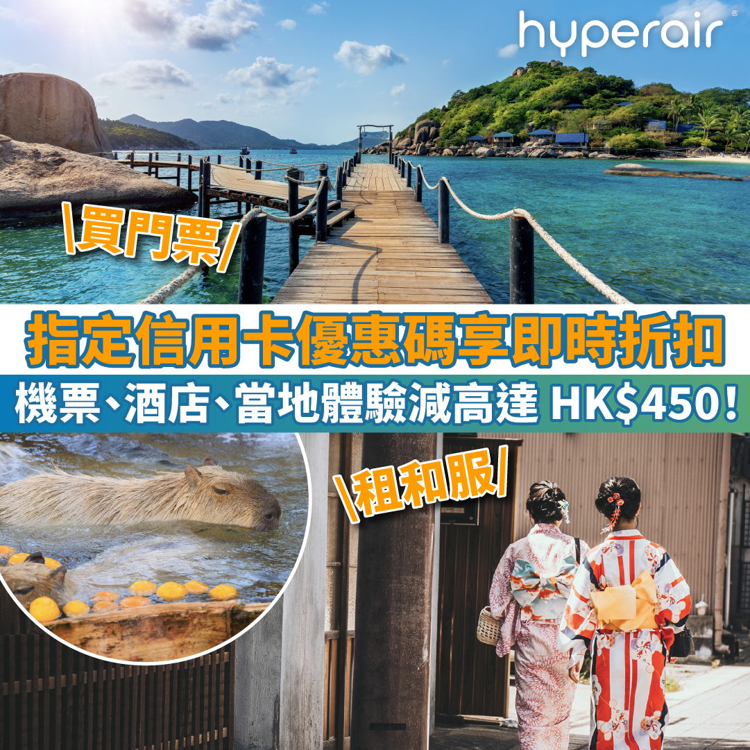【指定信用卡專享優惠】機票、酒店、當地體驗減高達 HK$450！