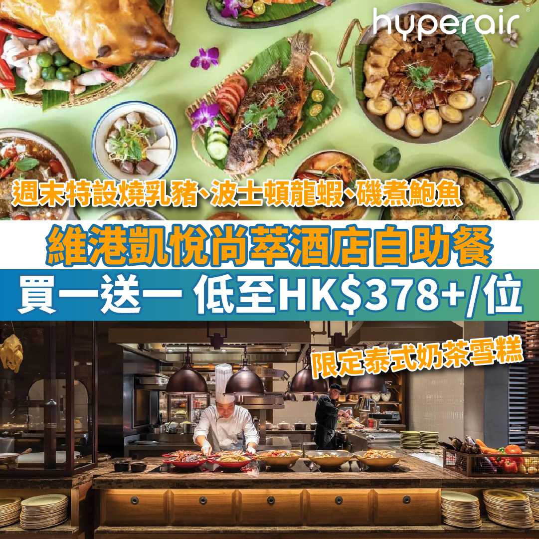 【維港凱悅尚萃酒店自助餐買一送一】即製泰式蠔仔餅、鱈埸蟹腳，低至HK$378+/位！