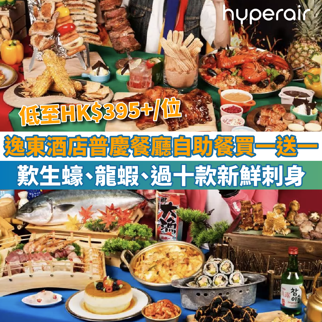 【逸東酒店普慶餐廳自助餐買一送一】2人同行只需HK$395+/位！歎生蠔、龍蝦、超過十款新鮮刺身