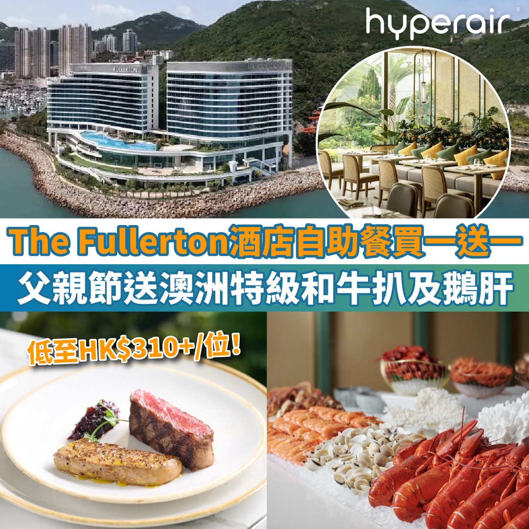 【香港富麗敦海洋公園酒店自助餐買一送一】低至HK$310+/位！父親節澳洲特級和牛扒及鵝肝