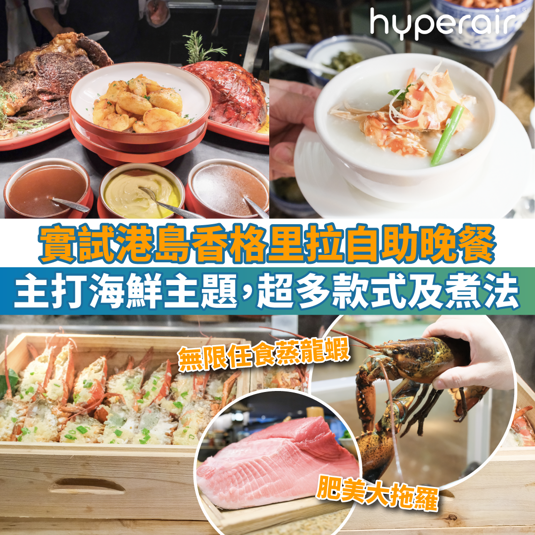 【親身實測！港香cafe TOO自助晚餐】主打海鮮主題，超多款式及煮法！