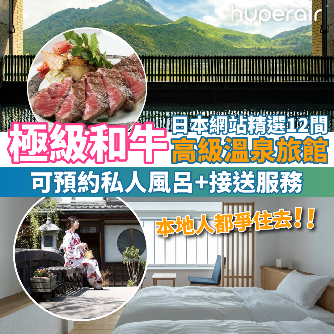 【浸溫泉歎極級和牛】日本12間溫泉旅館推介，日本人都去！