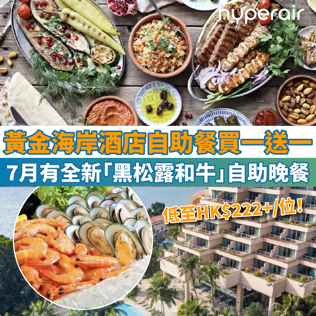 【黃金海岸酒店自助餐買一送一】自助午餐低至HK$222+/位！7月有全新「黑松露和牛」自助晚餐