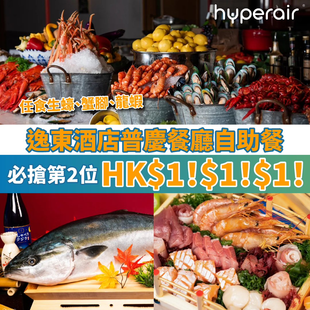 【逸東酒店普慶餐廳自助餐】必搶第2位 HK$1！$1！$1！任食生蠔、蟹腳、龍蝦