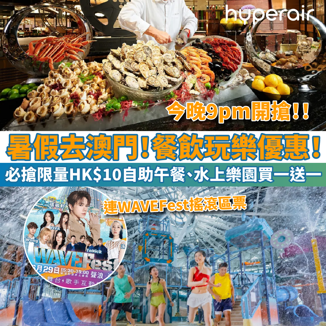 【澳門餐飲玩樂】必搶限量HK$10自助午餐、新濠影滙水上樂園 限量買一送一！