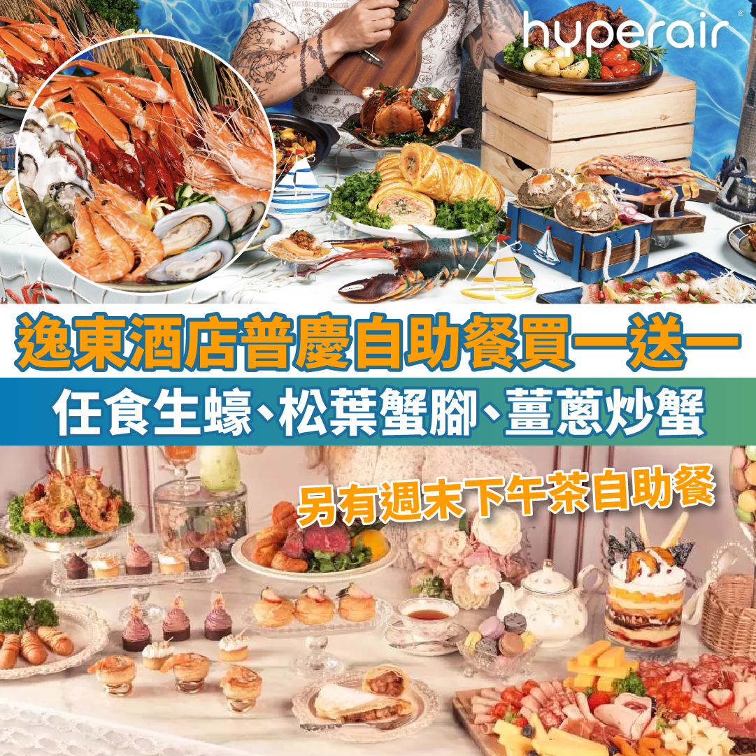 【逸東酒店普慶餐廳自助餐買一送一】全新主題自助餐任食生蠔、松葉蟹腳、薑蔥炒蟹！