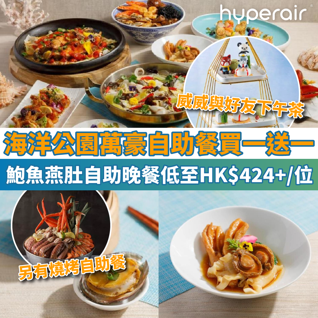 【海洋公園萬豪海灣餐廳自助餐買一送一】鮑魚燕肚自助晚餐低至HK$424+/位！