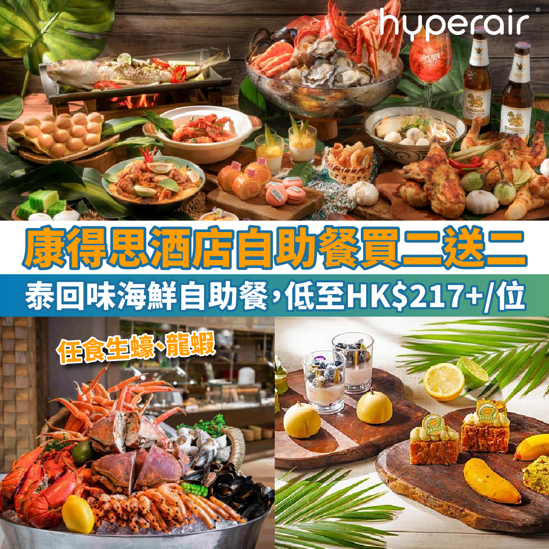 【康得思酒店The Place自助餐買二送二】「泰」回味海鮮自助餐，低至HK$217+/位！