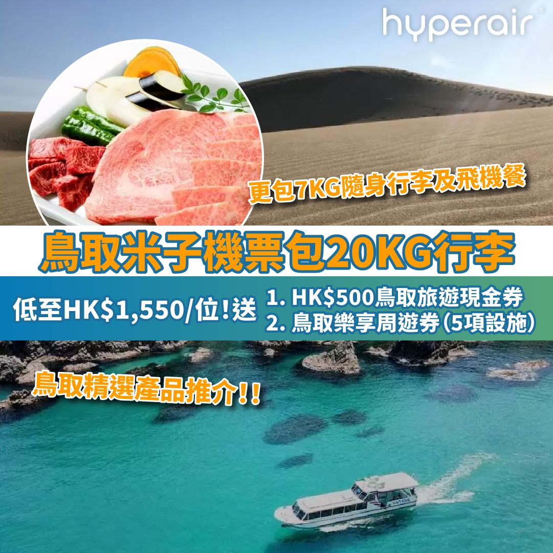 【鳥取米子單程/來回機票】包20KG行李，低至HK$1,550/位！送HK$500旅遊現金券及周遊券