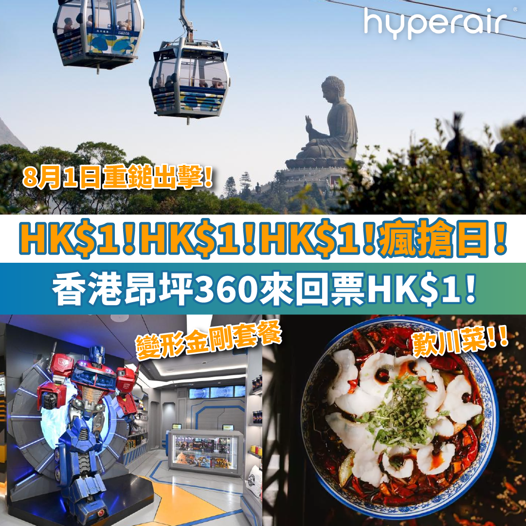 【HK$1瘋搶日】8月1日重鎚出擊！香港昂坪360來回票HK$1！