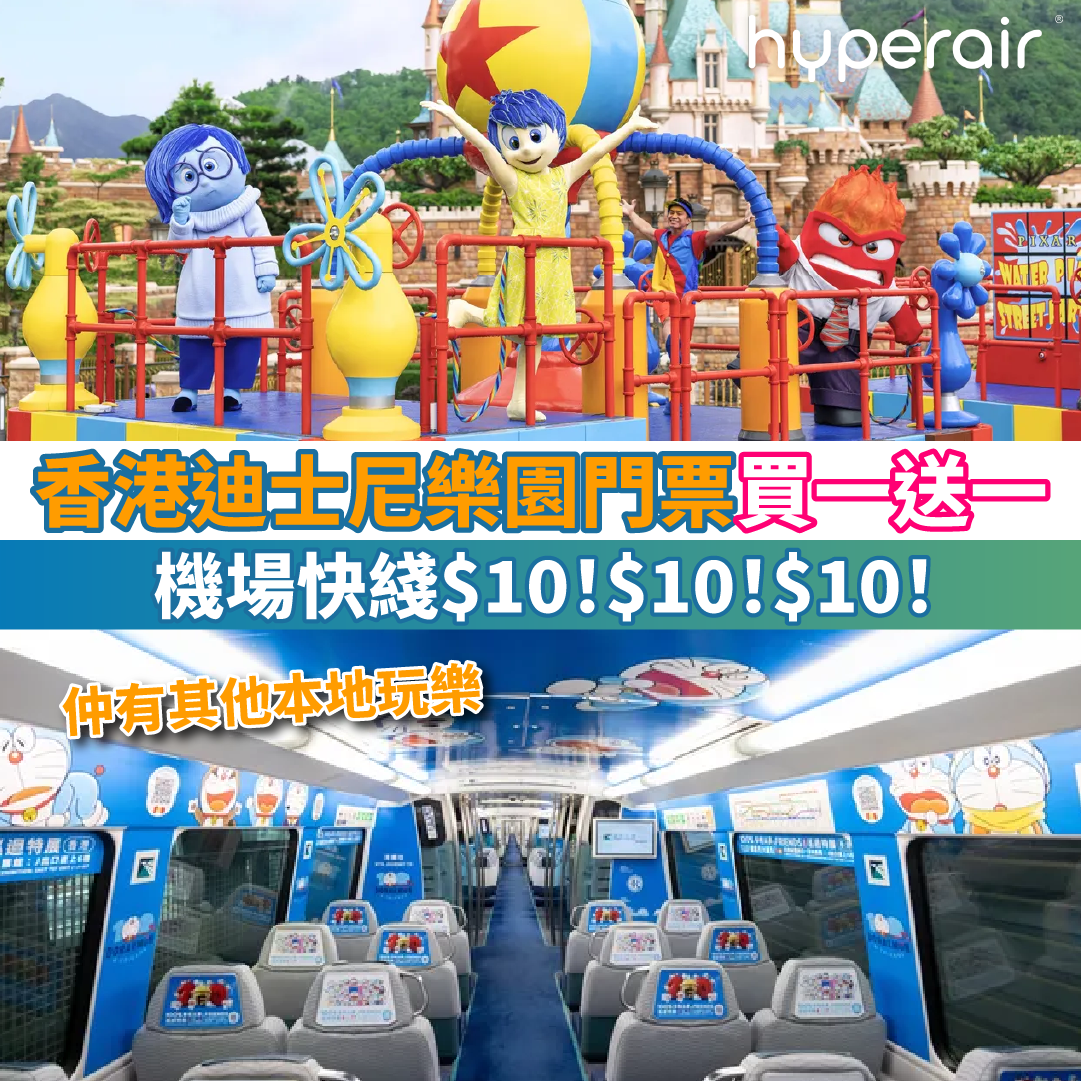 【週末Klook大派HK$1,000優惠】香港迪士尼樂園門票買一送一！機場快綫$10！$10！$10！