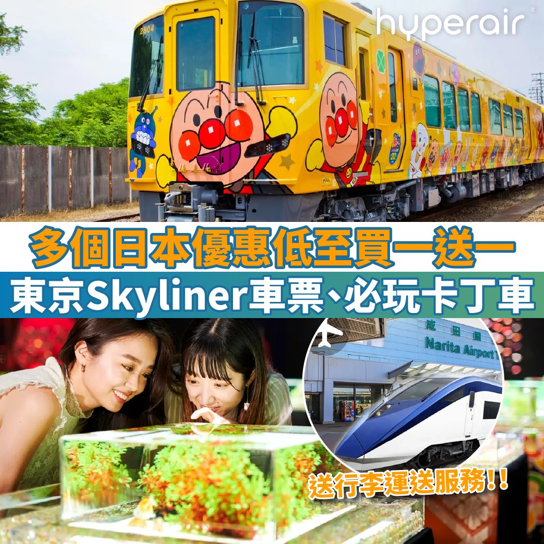 【多個日本優惠低至買一送一】東京必備Skyliner車票、必玩卡丁車體驗！