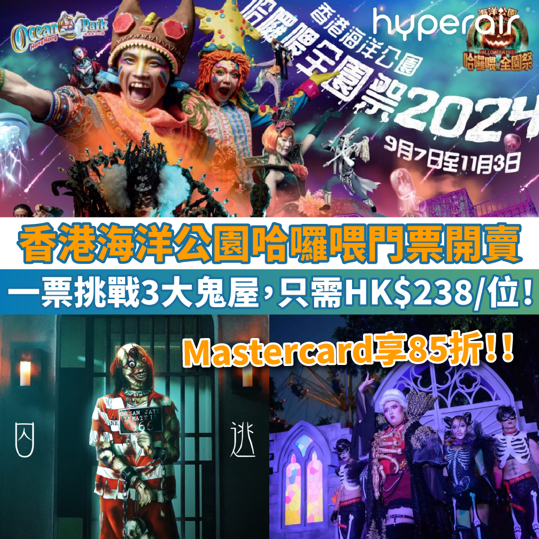 【香港海洋公園哈囉喂】一票挑戰3大鬼屋，只需HK$238/位！另新設爆肌猛男show！