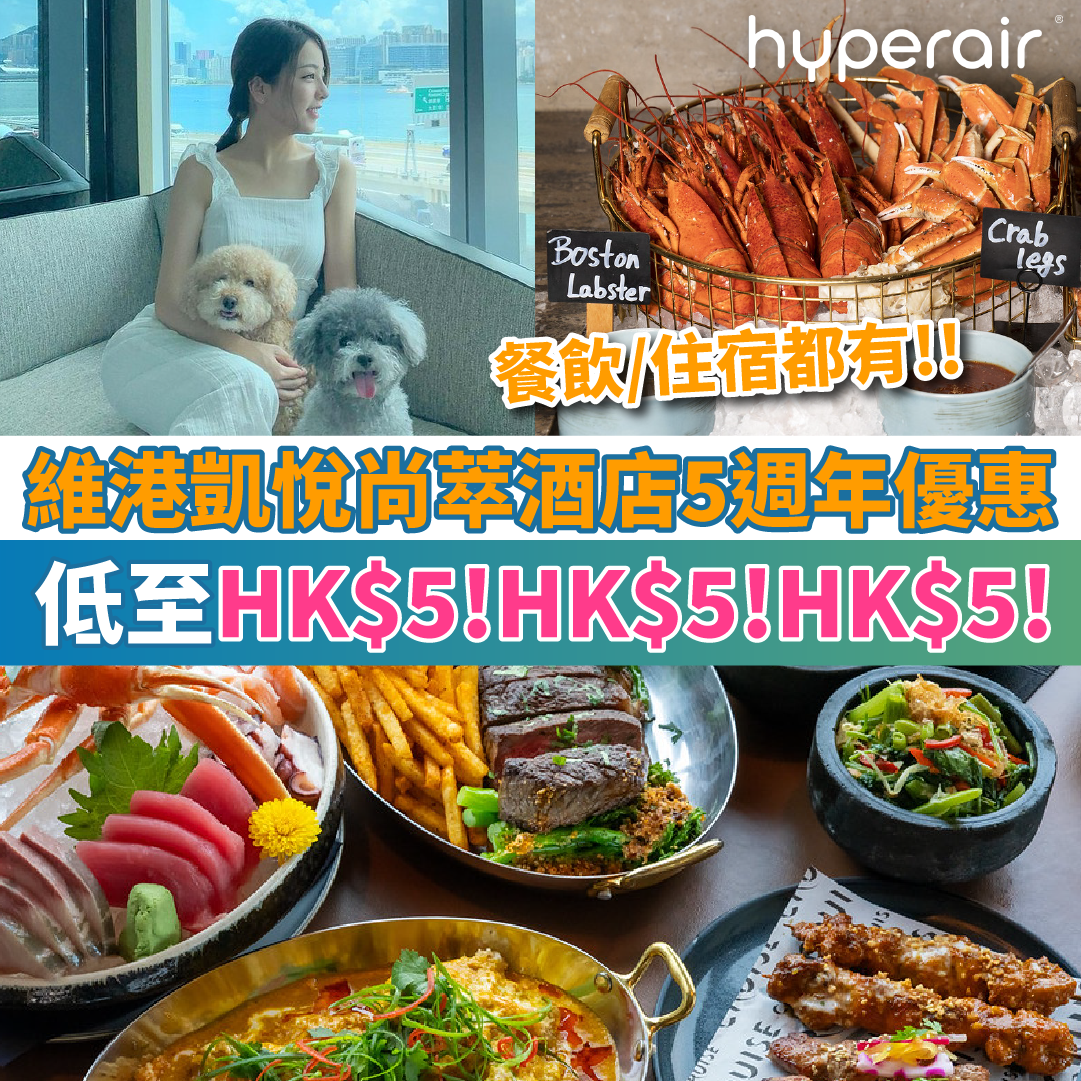 【維港凱悅尚萃酒店5週年優惠】餐飲或住宿HK$5！仲有買一送一！