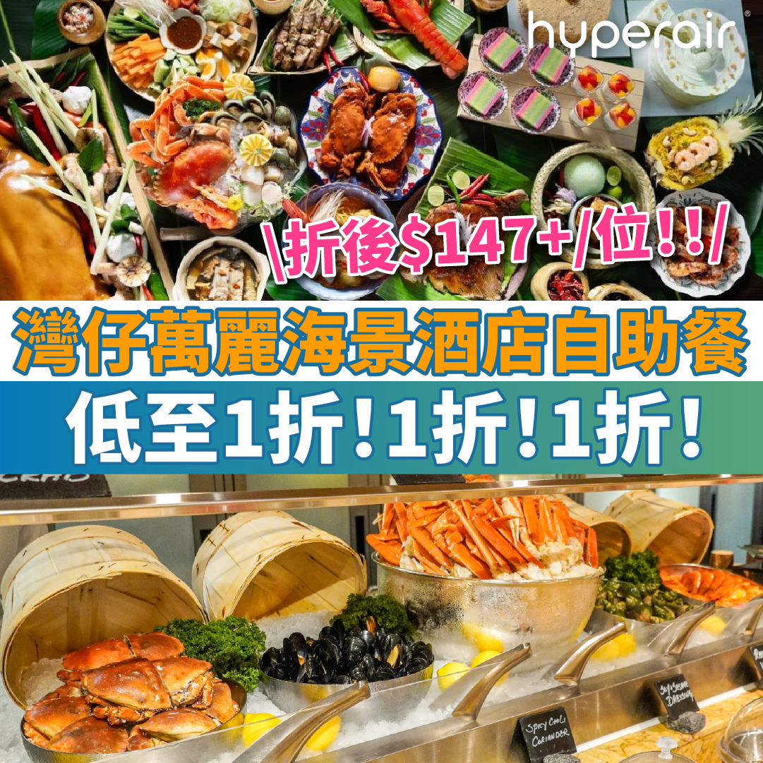 【灣仔萬麗海景酒店萬麗咖啡室自助餐低至1折】自助晚餐任食低至$147+/位！