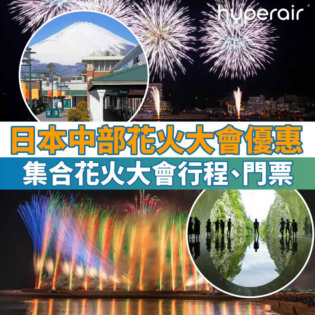 【日本中部花火大會優惠低至79折】集合日本中部花火大會行程、門票