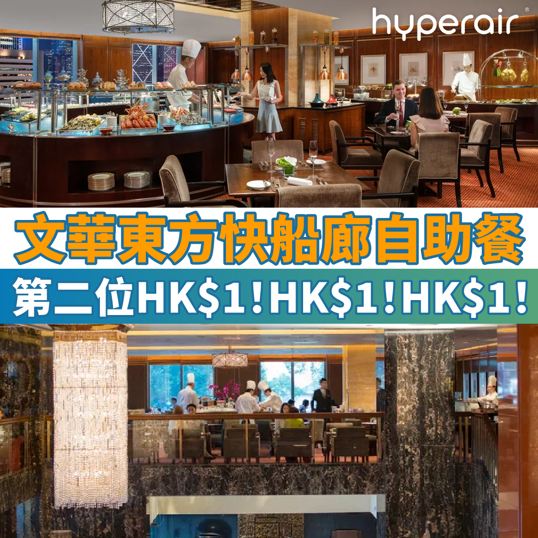 【文華東方自助餐】第二位HK$1！HK$1！HK$1！