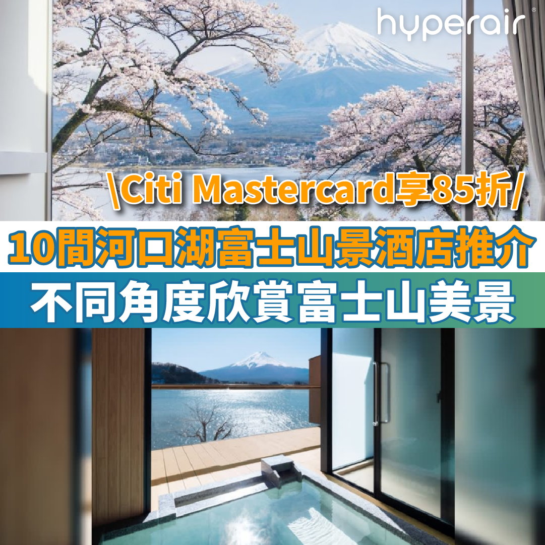 【 10間河口湖富士山景酒店推介】不同角度欣賞富士山美景！Citi Mastercard更享85折！