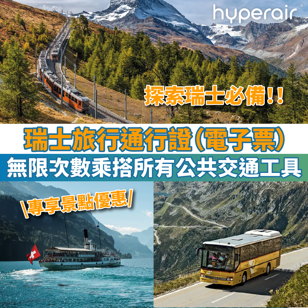 【瑞士旅行通行證（電子票）】暢遊瑞士必備Swiss Travel Pass