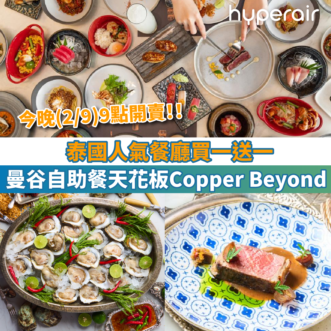 【曼谷自助餐天花板Copper Beyond】泰國人氣餐廳買一送一！