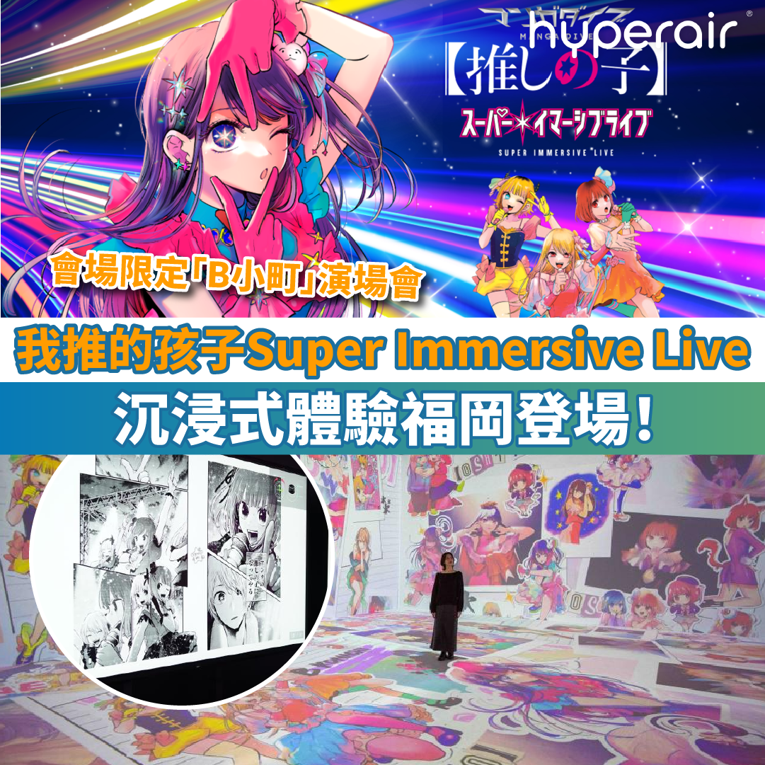 【我推的孩子Super Immersive Live】沉浸式體驗登場！福岡揭開序幕！