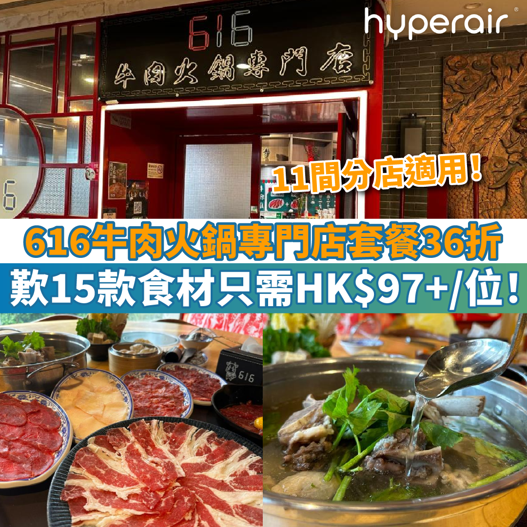 【616牛肉火鍋專門店套餐36折】歎15款食材只需HK$97+/位！