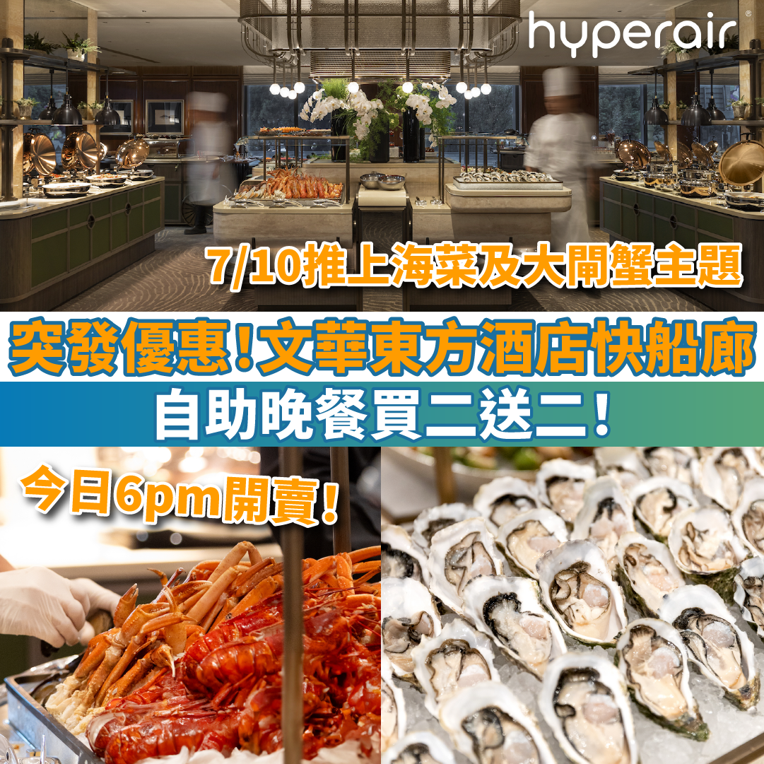 【突發！香港文華東方酒店快船廊買二送二】7/10推出上海菜及大閘蟹自助晚餐