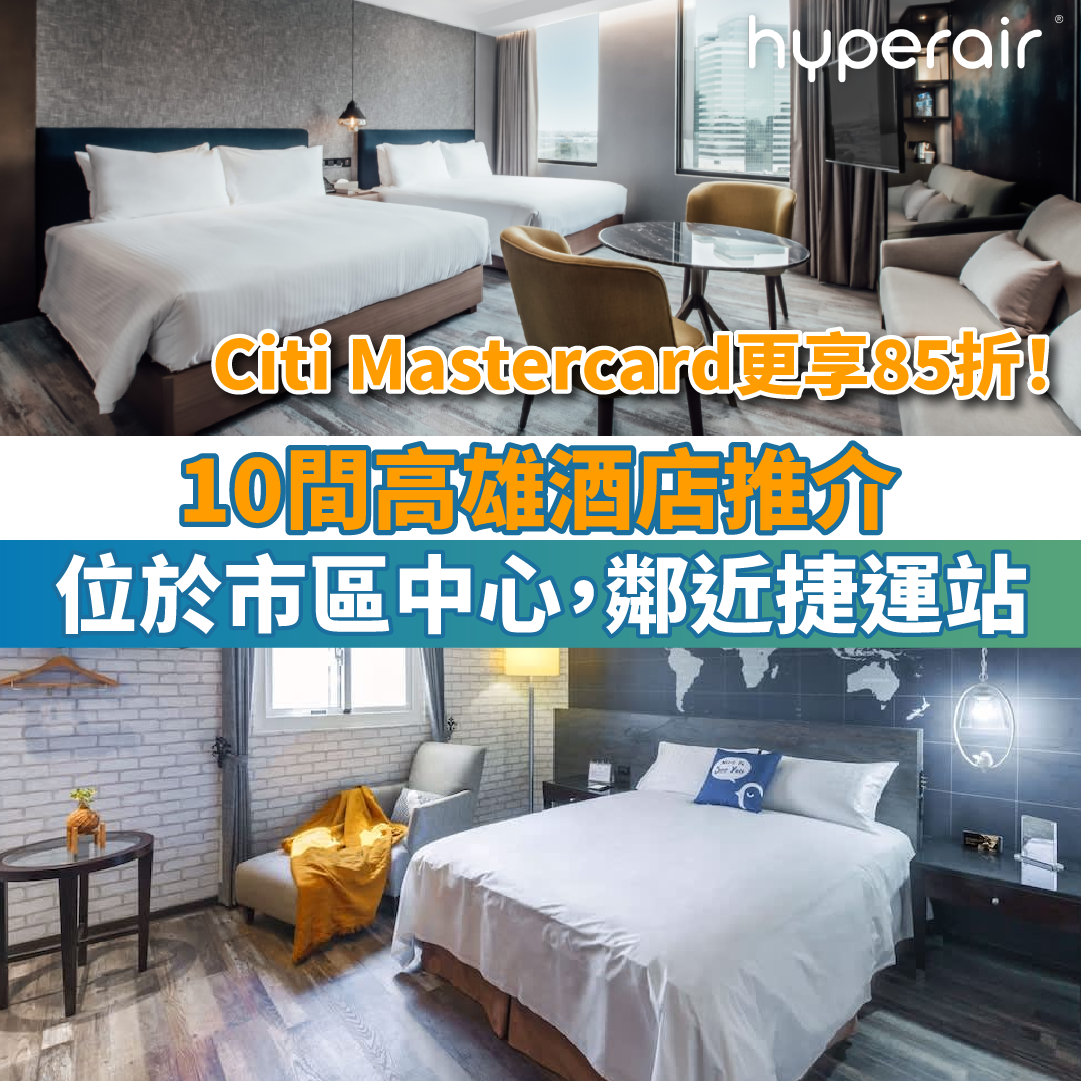 【10間高雄酒店推介】位於市區中心，鄰近捷運站！Citi Mastercard更享85折！