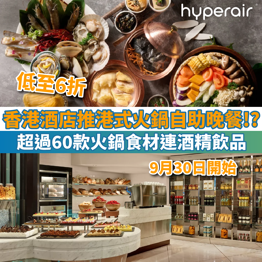 【星級酒店推港式火鍋自助晚餐】超過60款火鍋食材及30多款酒精和無酒精飲品！