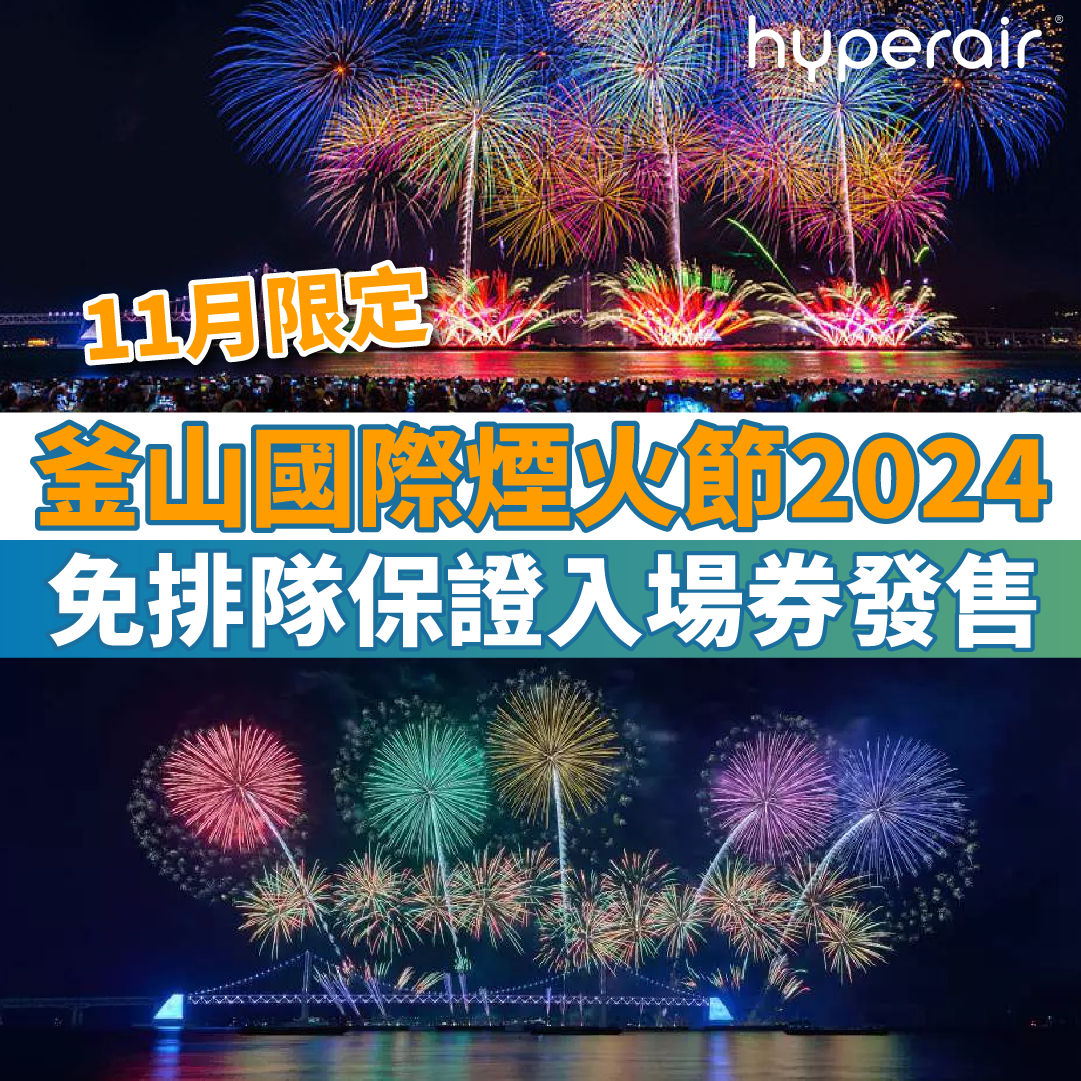 【釜山國際煙火節2024】11月限定韓國年度慶典！免排隊保證入場券發售！