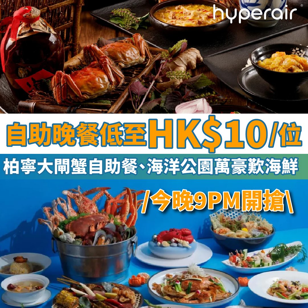 【Klook 10週年生日祭】自助晚餐低至HK$10/位！今晚開搶！