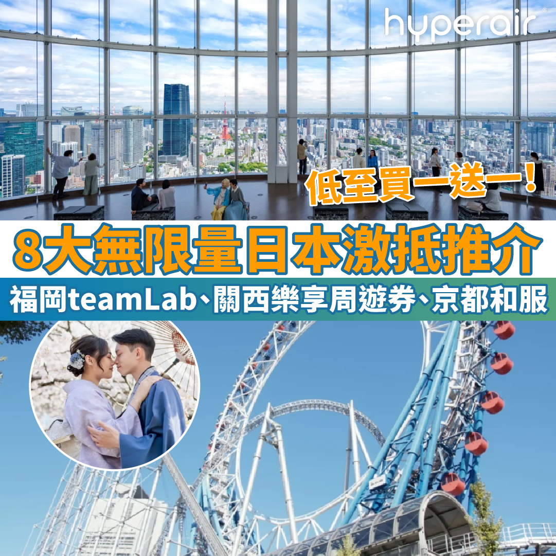 【8大無限量日本激抵推介】福岡teamLab、關西樂享周遊券、京都和服低至買一送一！