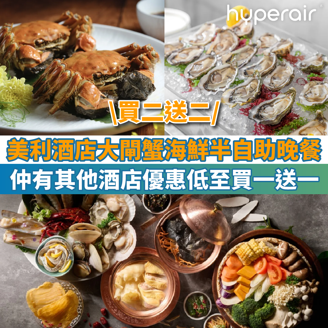 【香港美利酒店】半自助晚餐買二送二！仲有其他酒店優惠！