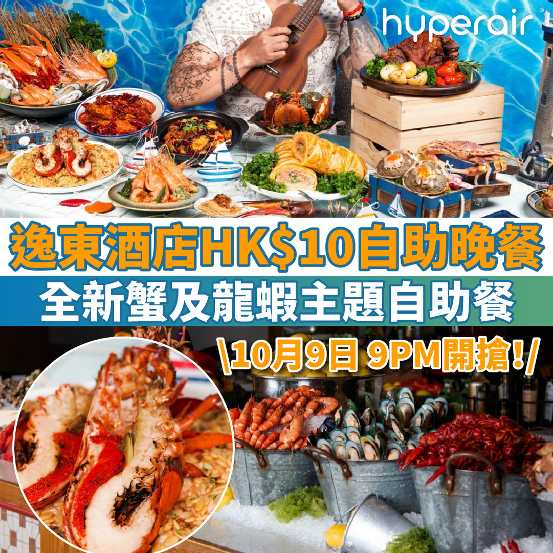 【逸東酒店優惠 HK$10自助晚餐】全新蟹及龍蝦主題自助餐！