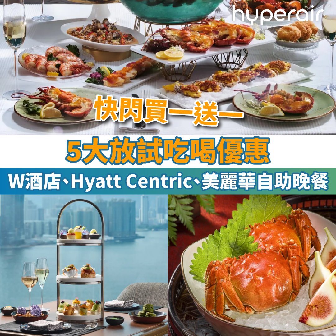 【5大放試吃喝優惠】W酒店、Hyatt Centric、美麗華自助晚餐快閃買一送一！