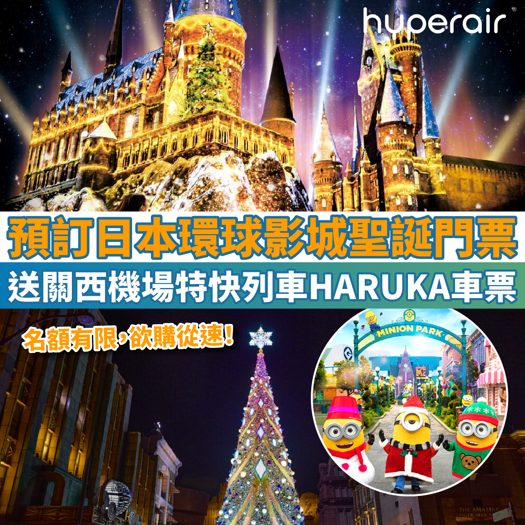 【KKday獨家優惠】即日起預訂日本環球影城聖誕門票，送關西機場特快列車HARUKA車票