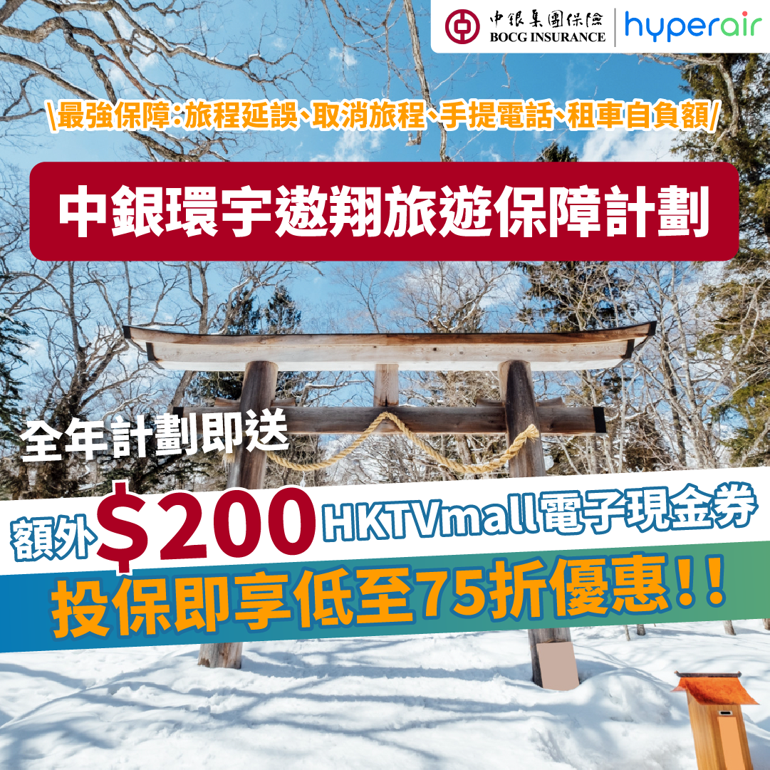 【中銀集團保險旅遊保】最強保障組合：投保低至75折+HK$200現金券！包旅程延誤、取消旅程、個人行李及財物、冬季運動及郵輪保障等！