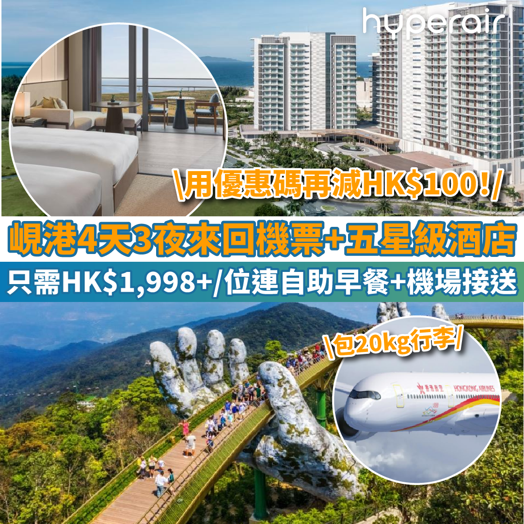 【峴港4天3夜】來回機票包20kg行李+入住五星級酒店，每位只需HK$1,998+！再送自助早餐+機場接送！用優惠碼再減HK$100！