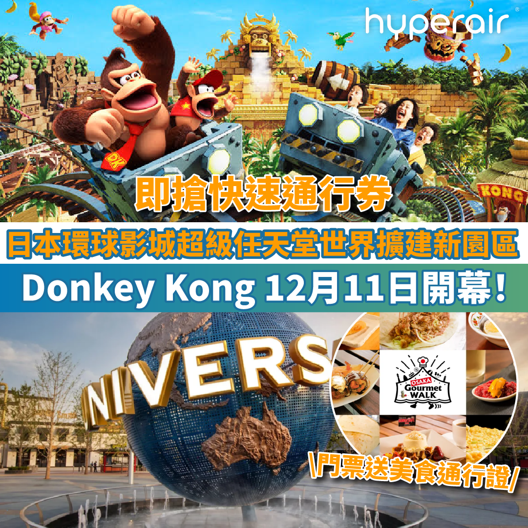 【日本環球影城全新園區】Donkey Kong國度！即搶快速通行券！買門票送關西美食通行證