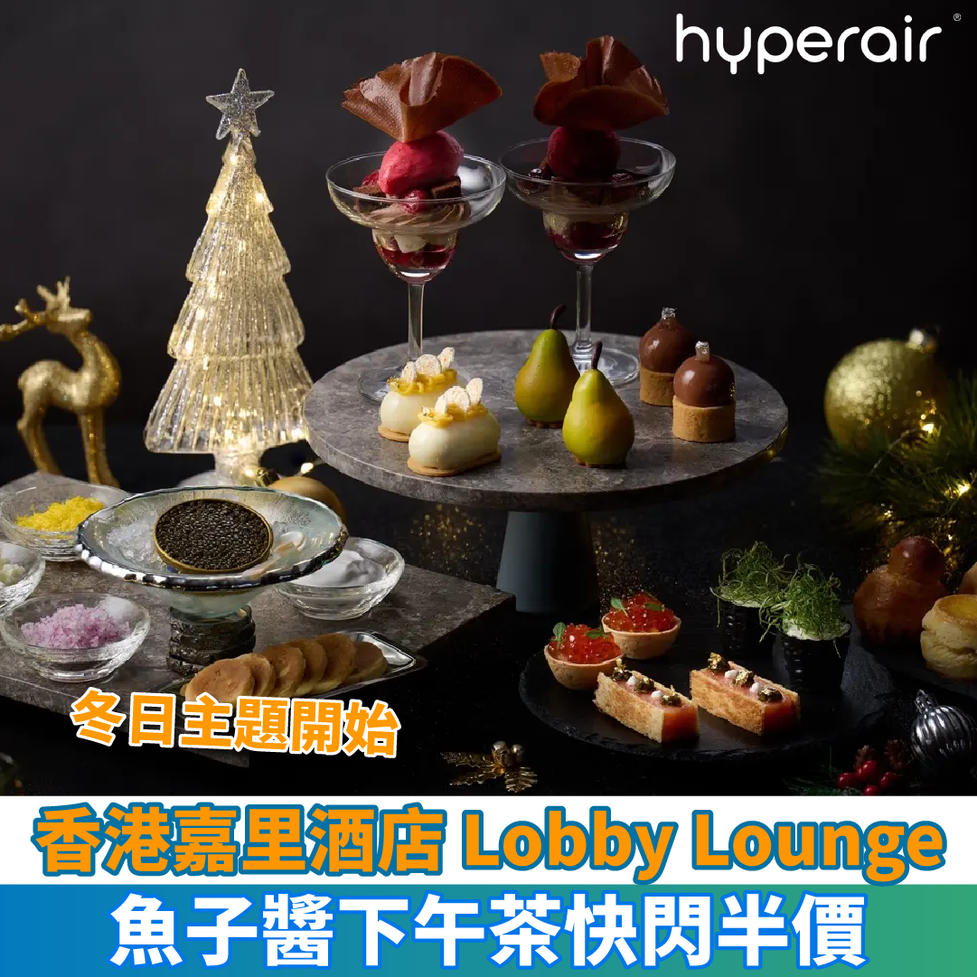 【香港嘉里酒店 Lobby Lounge】「冬日閃耀綻放」魚子醬下午茶快閃半價！